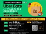 「【9月28日(木)開催】Uber Eats 主催の飲食事業者様向けセミナー in 広島にて「第三フェーズのデリバリー市場におけるゴーストレストランの活用法を伝授」」の画像1