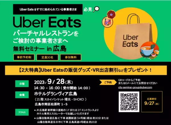 【9月28日(木)開催】Uber Eats 主催の飲食事業者様向けセミナー in 広島にて「第三フェーズのデリバリー市場におけるゴーストレストランの活用法を伝授」