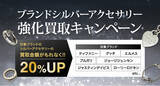 「【ゴールドプラザ】ブランドシルバーアクセサリー買取金額20％up！最大1万円キャッシュバックキャンペーン！！」の画像1