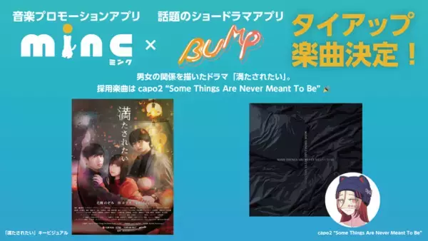 音楽プロモーションアプリ「minc」 × ショートドラマアプリ「BUMP」の新作ドラマの主題歌タイアップ、楽曲決定！