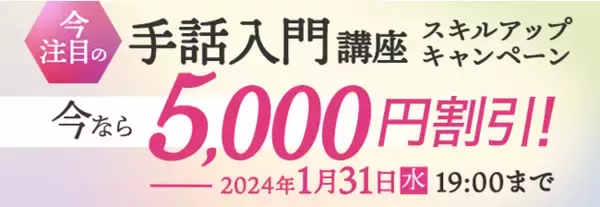 今話題の手話入門講座が5,000円割引！2023年12月12日（火）より『スキルアップキャンペーン』を開始！