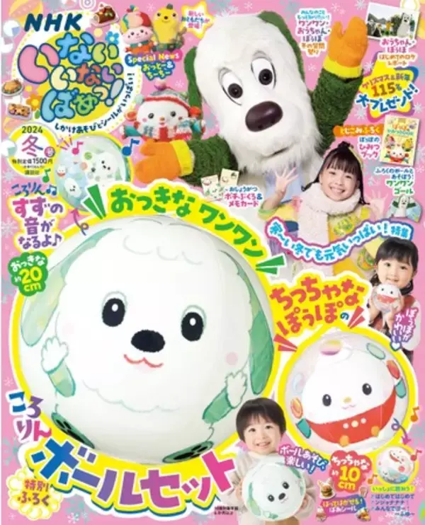 【NHK Eテレ】人気番組「いないいないばあっ！」の雑誌・冬号（12/15発売）にはワンワン＆ぽぅぽの「ころりんボールセット」がついてくる！　新しいおともだち、おっとー＆ちーちーの情報も！