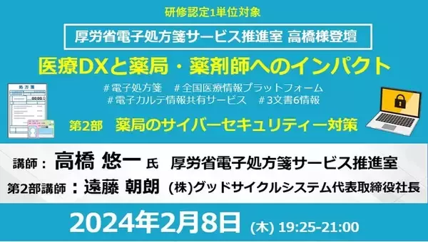 「厚労省 高橋様登壇！医療DXと薬局・薬剤師へのインパクト」の画像