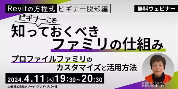 【BIMオペレーターor設計者向け】基本からRevitを学んでレベルアップ！無料セミナー開催!!4/11（木）「【Revitの方程式・ビギナー脱却編】　ビギナーこそ知っておくべきファミリの仕組み」