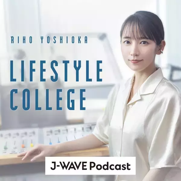 吉岡里帆のラジオ番組『UR LIFESTYLE COLLEGE』がついにポッドキャストでも配信スタート！毎週月曜に最新エピソード更新