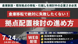 「「第2回　荷主のための物流拠点配置検討手法解説 ～成功への近道を示す実践的な全体像整理～」を2024年7月24日（水）開催」の画像1
