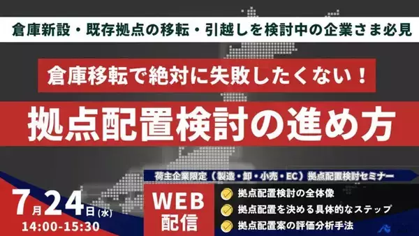 「第2回　荷主のための物流拠点配置検討手法解説 ～成功への近道を示す実践的な全体像整理～」を2024年7月24日（水）開催