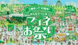 「mineo ファン向け大規模共創イベント「ご縁あって10周年！みんなでつくるマイネお祭り」参加者募集を開始」の画像1