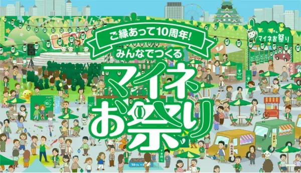 mineo ファン向け大規模共創イベント「ご縁あって10周年！みんなでつくるマイネお祭り」参加者募集を開始