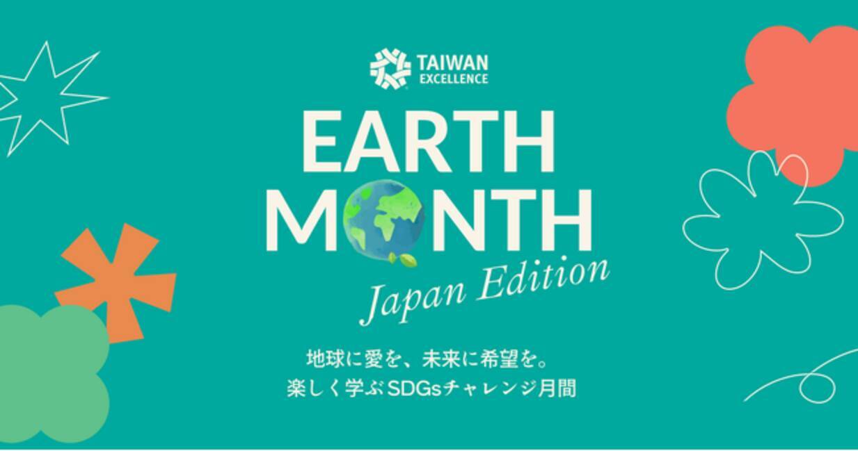 台湾エクセレンス、楽しく学ぶSDGsチャレンジ月間「EARTH MONTH」を 