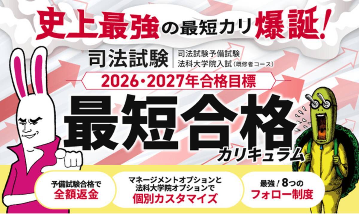2026・2027年合格目標】司法試験・予備試験カリキュラムリリース 