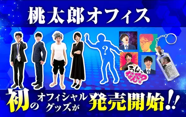 「「桃太郎オフィス」のオンラインストア 『桃太郎オフィス office グッズストア』のオープンに伴い、新グッズの発売が決定いたしました！」の画像