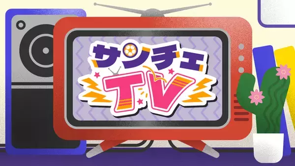 サンチェがMCに初就任！WARM UP SHOW!!!にて新企画『サンチェTV』スタート！