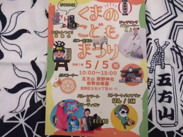 5月5日は熊野神社『くまのこどもまつり』
