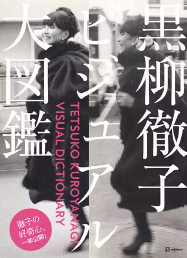 黒柳徹子の好奇心、一挙公開！『黒柳徹子ビジュアル大図鑑』が5月14 日（水）に発売決定！