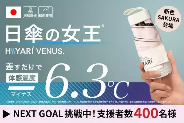 【日傘の女王(R)】放射冷却＋100%遮光の晴雨兼用傘　HIYARI VENUS.　軽量コンパクトモデルに新色登場！　例年以上の猛暑が予想される2025年、天候急変の備えにも欠かせない必携の1本！