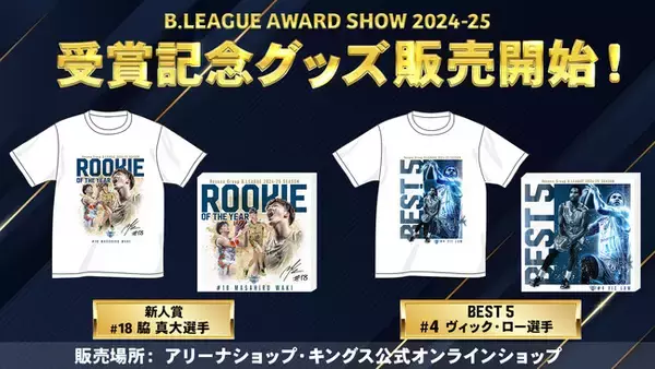 B.LEAGUE AWARD SHOW 2024-25受賞記念グッズ販売開始！