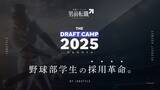 「【男前就活】新たな就活のカタチ。「THE DRAFT CAMP 2025」初開催！」の画像1