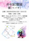 「【書家　中村紅雅個展開催】中村紅雅展～翼（ツバサ）～２０２５年６月２０日（金）から２３日（月）Salon de T（サロンドティ）表参道にて展示」の画像1