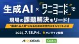 「日本最大級のエンジニアコミュニティ「Qiita」が、AKKODiSコンサルティングと「生成AI × ローコード/ノーコード」をテーマにオンラインイベントを開催！」の画像1