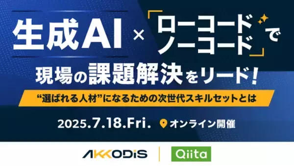 日本最大級のエンジニアコミュニティ「Qiita」が、AKKODiSコンサルティングと「生成AI × ローコード/ノーコード」をテーマにオンラインイベントを開催！