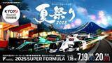 「7/18（金）19（土）20（日）SUPER FORMULA 第6・7戦 富士大会年に一度の『スーパーフォーミュラ夏祭り2025』～ ご家族＆25歳以下がとってもお得なチケット好評発売中 ～」の画像1