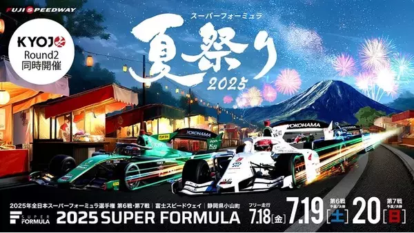 7/18（金）19（土）20（日）SUPER FORMULA 第6・7戦 富士大会年に一度の『スーパーフォーミュラ夏祭り2025』～ ご家族＆25歳以下がとってもお得なチケット好評発売中 ～