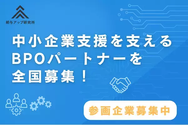 【生成AI×業務棚卸】中小企業支援を担うBPOパートナーを全国募集！