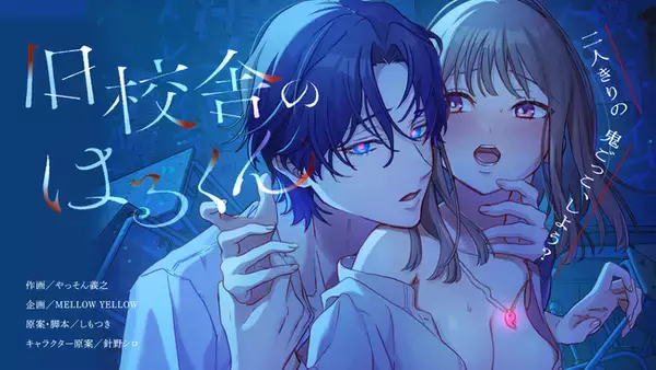 ホラー×執着愛の新感覚ティーンズラブ「旧校舎のはるくん～二人きりの鬼ごっこ、しよう？」第2巻、ComicFestaにて独占配信開始！