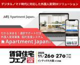 「『だから決まる！通訳サービス付外国人賃貸支援システム　Apartment Japan(R)』　賃貸住宅フェア2025大阪に出展」の画像1