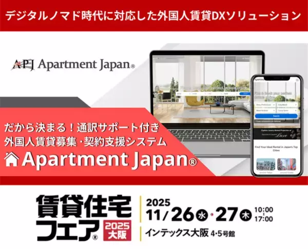 『だから決まる！通訳サービス付外国人賃貸支援システム　Apartment Japan(R)』　賃貸住宅フェア2025大阪に出展