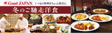 「気持ち華やぐホリデーシーズンに、国産食材を味わうロイヤルホスト自慢の洋食を「Good JAPAN 冬のご馳走洋食」～12月3日（水）より全国のロイヤルホストで販売～」の画像1
