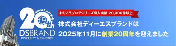 株式会社ディーエスブランド、創業20周年のお知らせ