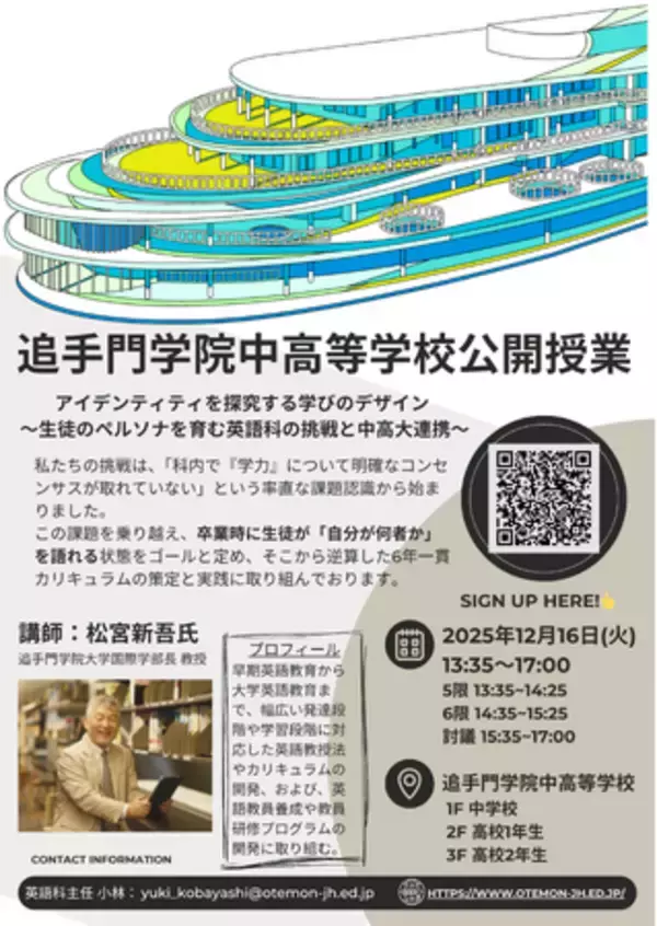 「中高大連携で英語教育の新たな在り方を探る。追手門学院中・高等学校 英語科による公開授業を実施」の画像