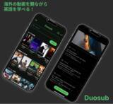 「海外動画の英語字幕・日本語訳アプリ『Duosub』の日本語訳性能が向上」の画像1