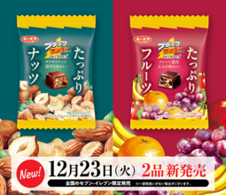 数量限定！ブラックサンダー×たっぷり素材！！ 『ブラックサンダーひとくちサイズ たっぷりナッツ』 『ブラックサンダーひとくちサイズ たっぷりフルーツ』 新発売