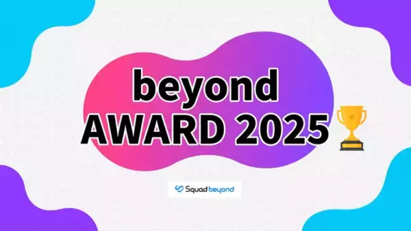Squad beyond、ユーザーイベントにて成果創出・活用度の高い3社を表彰 ～「beyondマスター（総合MVP）」ほか3部門を発表～