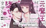 「《新連載 試し読み》魔王と男装勇者、今世で急接近!?『元魔王にだけは堕ちません!～これが前世からの運命の恋だなんて絶対に信じない!～』がマンガアプリPalcyにて連載」の画像1