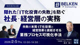「『隠れた「IT化投資の失敗」を防ぐ社長・経営層の実務』というテーマのウェビナーを開催」の画像1