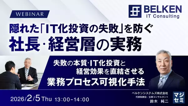 『隠れた「IT化投資の失敗」を防ぐ社長・経営層の実務』というテーマのウェビナーを開催