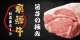 「男性育休を取得できる岐阜のお肉屋さん！だるまミート株式会社！　従業員に寄り添い　パートさんにも賞与有り！」の画像1