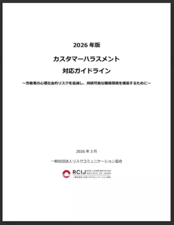 「カスハラ対策の“新標準”カスタマーハラスメント対応ガイドライン【2026年版】を無料公開」の画像