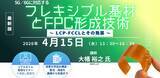 「【ライブ配信/Zoom】「5G/6Gに対応するフレキシブル基材とFPC形成技術～ LCP-FCCLとその発展 ～」セミナー開催！4月15日（水）主催：(株)シーエムシー・リサーチ」の画像1