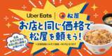 「ついに実現！Uber Eats が「お店と同じ価格」でさらにお得に！～テイクアウト価格＋みそ汁価格で、お店のセットそのままの納得感をお届け～」の画像1