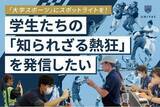 「UNIVAS、大学スポーツの熱狂を届ける学生組織『UNIVAS STUDENT LOUNGE（U.S.L.）』が自立した運営を目指しクラウドファンディングに挑戦中！」の画像1