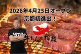 「行列で話題の【牛たんの檸檬】が、ついに京都初進出！2026年4月25日、四条河原町にグランドオープン。ホリエモンが取締役として参画するブランド、国内外7店舗目となる「牛たんの檸檬 京都店」」の画像1