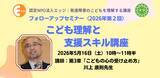 「発達障害の子と笑顔で向き合う視点とは。特別支援教育のプロ、川上康則先生が現場の豊富な事例から「すぐに使えるヒントと手立て」を5月16日に伝授。認定NPO法人エッジがオンラインで講座開催。」の画像1