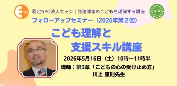 発達障害の子と笑顔で向き合う視点とは。特別支援教育のプロ、川上康則先生が現場の豊富な事例から「すぐに使えるヒントと手立て」を5月16日に伝授。認定NPO法人エッジがオンラインで講座開催。