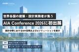 「米国・サンディエゴ開催「AIA Conference on Architecture & Design 2026」へ初出展」の画像1