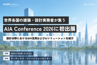 米国・サンディエゴ開催「AIA Conference on Architecture & Design 2026」へ初出展